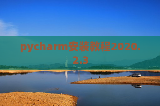 pycharm安装教程2020.2.3